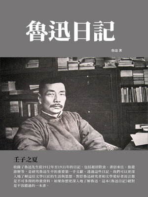 cover image of 魯迅日記